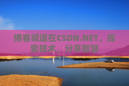 博客频道在CSDN.NET，探索技术，分享智慧